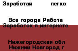 Заработай Bitcoin легко!!! - Все города Работа » Заработок в интернете   . Нижегородская обл.,Нижний Новгород г.